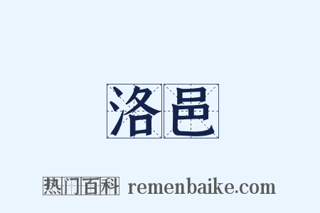 洛邑是什么意思的图片